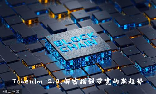 Tokenim 2.0：解密增强带宽的新趋势