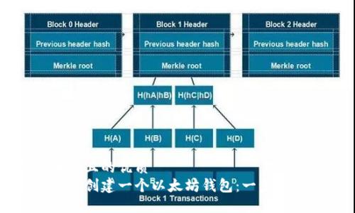 易于大众且的优质
如何轻松创建一个以太坊钱包：一步一步指南