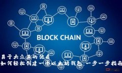 易于大众且的优质如何轻松创建一个以太坊钱包