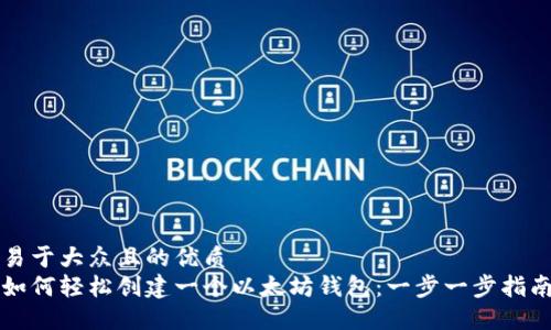 易于大众且的优质
如何轻松创建一个以太坊钱包：一步一步指南