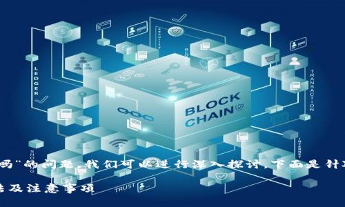 关于“tokenim2.0钱包地址能查吗”的问题，我们可以进行深入探讨。下面是针对该主题的内容提纲和相关问题。

Tokenim 2.0 钱包地址查询方法及注意事项