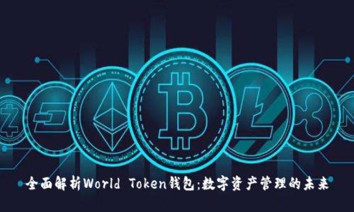 全面解析World Token钱包：数字资产管理的未来