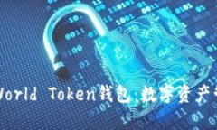 全面解析World Token钱包：数字资产管理的未来