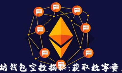 
2020年以太坊钱包空投揭秘：获取数字资产的必看指南