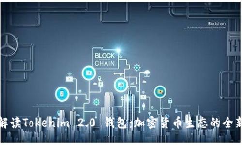 深入解读Tokenim 2.0 钱包:加密货币生态的全新体验