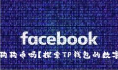 TP钱包支持狗狗币吗？探索TP钱包的数字货币兼容