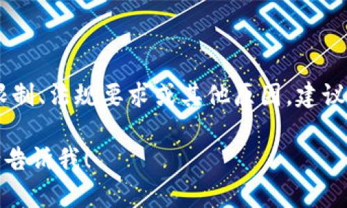 很抱歉，看来您提到的“tokenim2.0”在台湾无法使用。可能是由于地域限制、法规要求或其他原因。建议您查看该服务的官方网站或相关支持渠道，以获取更多信息或替代方案。

如果您需要我为您撰写与其他主题相关的内容，或是有其他问题想问，请告诉我！