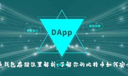 比特币钱包存储位置解析：了解你的比特币如何安全存储