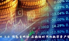 :TokenIM 2.0 钱包主网络：区块链时代的数字资产管