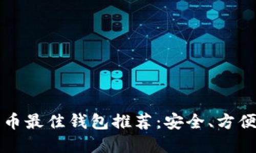 2023年比特币最佳钱包推荐：安全、方便、易用的选择