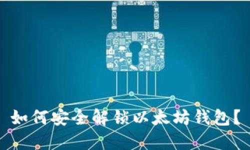 如何安全解锁以太坊钱包？