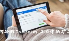 如何处理Tokenim 2.0中的矿工费