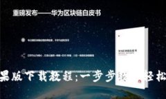 Tokenim苹果版下载教程：一步步教你轻松下载和安