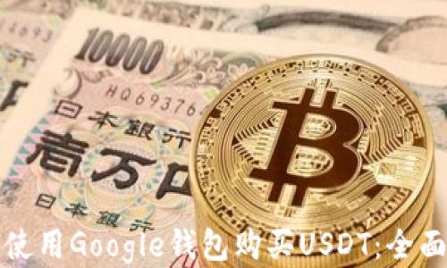 
如何使用Google钱包购买USDT：全面指南