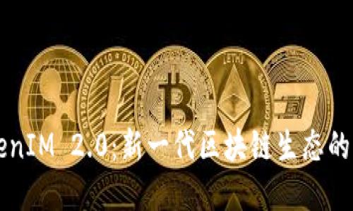 首链与TokenIM 2.0：新一代区块链生态的构建与发展