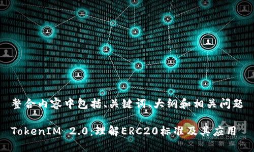 整合内容中包括、关键词、大纲和相关问题
TokenIM 2.0:理解ERC20标准及其应用