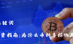 ### 与关键词Tokenim投资指南：为什么币种多样化是