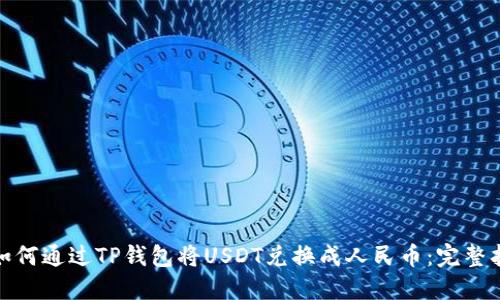 : 如何通过TP钱包将USDT兑换成人民币：完整指南