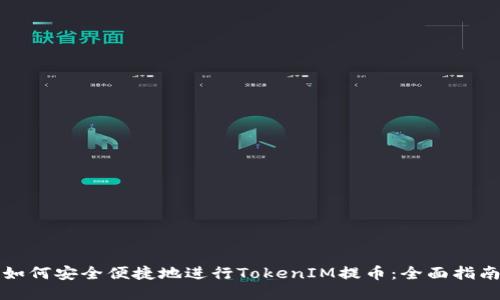 如何安全便捷地进行TokenIM提币：全面指南