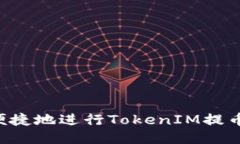 如何安全便捷地进行TokenIM提币：全面指南
