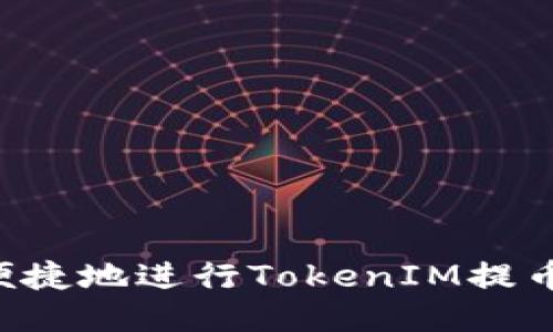 如何安全便捷地进行TokenIM提币:全面指南