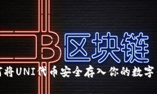 如何将UNI代币安全存入你的数字钱包