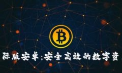 TokenIM国际版安卓：安全高效的数字资产管理工具