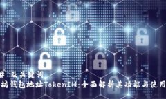 ### 及关键词以太坊钱包地址TokenIM：全面解析其功