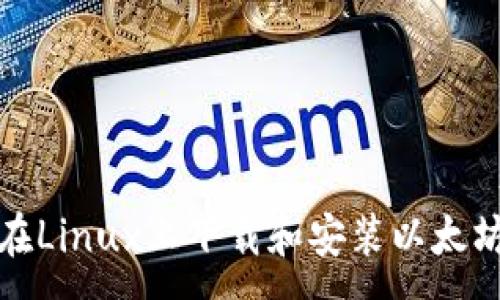 :
如何在Linux上下载和安装以太坊钱包