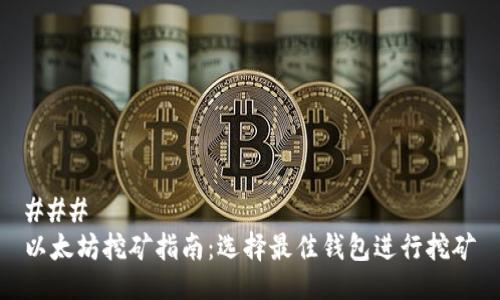 ### 
以太坊挖矿指南：选择最佳钱包进行挖矿