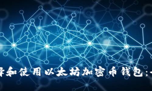 如何选择和使用以太坊加密币钱包：全面指南