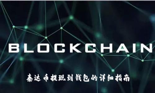 泰达币提现到钱包的详细指南