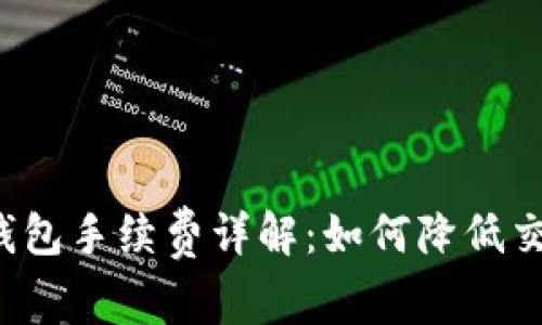 狗狗币钱包手续费详解：如何降低交易成本？