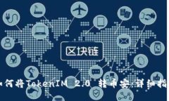 如何将TokenIM 2.0 转币安：详细指南