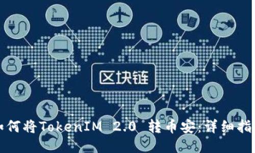 如何将TokenIM 2.0 转币安：详细指南
