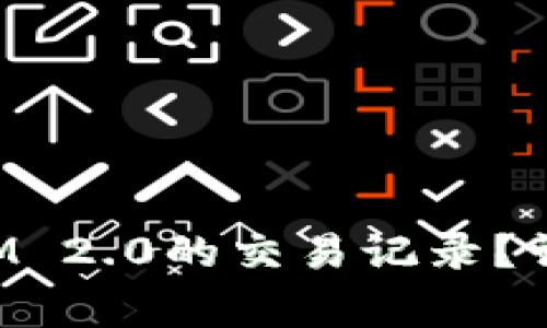 : 如何删除TokenIM 2.0的交易记录？详解步骤和注意事项