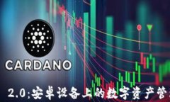 Tokenim 2.0：安卓设备上的数字资产管理新选择