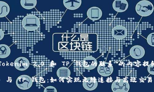 以下是关于“Tokenim 2.0 和 TP 钱包的联系”的内容提纲及和关键词：

Tokenim 2.0 与 TP 钱包：如何实现无缝连接与高效交易