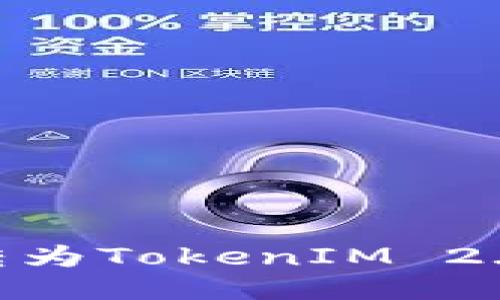  如何将ETC成功转为TokenIM 2.0：一步一步的指南