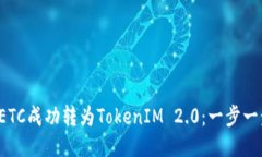  如何将ETC成功转为TokenIM 2.0：一步一步的指南