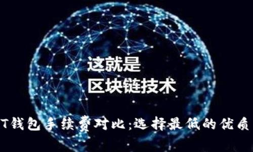 USDT钱包手续费对比：选择最低的优质钱包