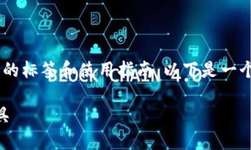 关于TON钱包（Telegram Open Network钱包）的标签和使用指南，以下是一个的、相关关键词、内容大纲以及问题解答的示例。

Ton钱包使用指南：安全可靠的数字资产管理工具