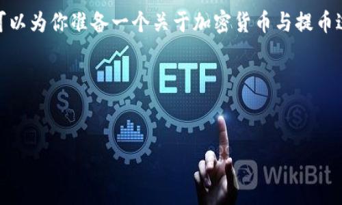 当然可以，为了更好地帮助你理解和处理“tokenim2.0提币地址不正确”的问题，可以为你准备一个关于加密货币与提币过程的详细文章。我会为你设计一个、关键词和大纲，之后再详细解答7个相关问题。

### 与关键词


如何解决Tokenim 2.0提币地址不正确的问题？