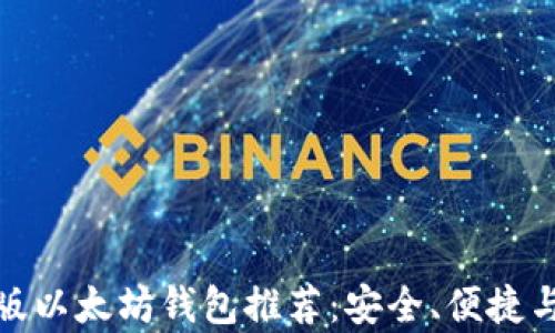 
最佳安卓版以太坊钱包推荐：安全、便捷与功能齐全