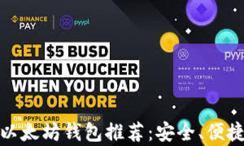 
最佳安卓版以太坊钱包推荐：安全、便捷与功能齐全