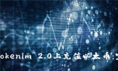 如何在Tokenim 2.0上充值以太币：完整指南