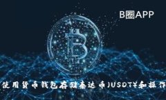 如何使用货币钱包存储泰达币（USDT）和操作指南