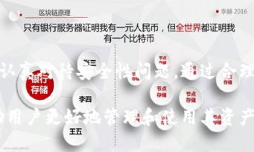 baioti支持狗狗币的中文钱包推荐与使用指南/baioti
狗狗币钱包, 中文钱包, 数字货币, 加密货币/guanjianci

### 内容主体大纲

1. **引言**
   - 狗狗币的起源与发展
   - 狗狗币在加密货币市场中的地位
   
2. **为什么选择狗狗币钱包？**
   - 狗狗币的优势
   - 持有与使用狗狗币的理由

3. **支持狗狗币的中文钱包推荐**
   - 主要的狗狗币钱包介绍
     1. 钱包A
     2. 钱包B
     3. 钱包C
   - 各钱包的特点与适用场景

4. **如何选择合适的狗狗币钱包？**
   - 安全性
   - 易用性
   - 社区支持
   - 功能丰富性

5. **狗狗币钱包的使用指南**
   - 注册与设置钱包
   - 如何购买狗狗币
   - 如何转账狗狗币

6. **狗狗币投资与交易策略**
   - 狗狗币的市场分析
   - 交易时机与策略

7. **常见问题解答（FAQ）**
   - 钱包使用过程中常见的错误
   - 如何保护狗狗币钱包安全？

8. **总结**
   - 狗狗币的未来展望
   - 选择合适钱包的重要性

---

### 引言

狗狗币（DogeCoin）自2013年推出以来，凭借其活泼可爱的狗狗形象和社区热情，迅速在加密货币市场中崭露头角。起初，它只是一个玩笑性质的货币，但随着时间的发展，狗狗币却获得了越来越多的支持，成为了一种有实际使用价值的数字资产。

在这个流通日益广泛的数字货币时代，选择一个安全、易用的狗狗币钱包显得尤为重要。本文将为大家推荐一些支持狗狗币的中文钱包，并提供使用指南与投资策略，帮助用户更好地进行数字资产管理和交易。

---

### 为什么选择狗狗币钱包？

狗狗币以其快速的交易确认时间和高效的网络支持，成为了许多用户进行日常小额交易的首选。而选择一个合适的狗狗币钱包，可以帮助用户更好地管理和保护他们的资产。

狗狗币的优势
相比于其他加密货币，狗狗币具备以下几点优势：
ul
    listrong社区支持：/strong 狗狗币有着强大的社区支持，用户可以在多个平台上找到有关狗狗币的信息和技术支持。/li
    listrong交易快速：/strong 狗狗币网络的交易确认时间相对较短，使得资金转移效率高。/li
    listrong低交易费用：/strong 交易费用通常较低，适合小额交易。/li
/ul

持有与使用狗狗币的理由
持有狗狗币的用户可以利用其进行小额支付、打赏创作者、参与社区活动等多种用途，这在很大程度上增加了其实用性和趣味性。因此，狗狗币钱包的选择与使用都会直接影响用户的体验。

---

### 支持狗狗币的中文钱包推荐

市场上有不少钱包支持狗狗币，以下是一些推荐的中文钱包：

钱包A
钱包A是一款用户友好的数字货币钱包，支持多种加密货币，包括狗狗币。其界面简洁直观，适合新手用户。优势在于安全性高，提供了备份和恢复功能。

钱包B
钱包B则更侧重于交易，支持狗狗币的快速交易和兑换。它提供较低的手续费，以及用户评价系统，用户能够直观地了解每笔交易的好坏。

钱包C
钱包C注重社区建设，用户可以在其中参与各种推广活动和交易竞赛，增强互动性。支持多语言，中文用户使用非常方便。

---

### 如何选择合适的狗狗币钱包？

安全性
一个好的狗狗币钱包首先应该具备高安全性，这是确保用户资产不受损失的前提。选择钱包时，用户应考虑钱包的加密方式、离线存储等因素。

易用性
钱包的易用性直接影响用户的使用体验。一款好的钱包应该拥有直观的用户界面和易于导航的功能，这样即使是初学者也能快速上手。

社区支持
强大的社区支持能够帮助用户在遇到问题时获得及时的解决方案。选择那些拥有活跃讨论区和技术支持的 wallets。

功能丰富性
不同钱包可能提供不同的功能，例如交易、投资组合管理、价格提醒等。用户可以根据自身需要选择合适的钱包。

---

### 狗狗币钱包的使用指南

注册与设置钱包
用户首先需要在所选择的狗狗币钱包网站上注册账号。注册完成后，根据提示设置安全密码，并进行身份验证和备份操作，以确保账户安全。

如何购买狗狗币
用户可以通过钱包内置的交易功能购买狗狗币，通常需要链接银行账户或信用卡。购买时，用户应注意选择合适的购买时机，以获得更好的价格。

如何转账狗狗币
转账狗狗币非常简单，用户只需输入对方钱包地址和转账金额，确认后即可。注意核对地址，以免发生转账错误。

---

### 狗狗币投资与交易策略

狗狗币的市场分析
狗狗币在数字货币市场的表现与整体市场趋势息息相关。用户应关注市场新闻和狗狗币的价格走势，以作出理智的投资决策。

交易时机与策略
了解市场动态，选择低买高卖是普遍的交易策略。此外，考虑到狗狗币的社区驱动因素，用户还需要关注社交媒体上的热点话题以及相关信息，以便把握投资机会。

---

### 常见问题解答（FAQ）

钱包使用过程中常见的错误
用户在使用过程中可能会遇到各种问题，例如地址错误、转账失败等。了解这些常见问题及其解决方案，以避免在交易中造成损失是非常重要的。

如何保护狗狗币钱包安全？
保护钱包安全的方法包括使用复杂的密码、定期更改密码、启用两步验证、不要在公共网络连接时进行交易等。

---

### 总结

随着狗狗币越来越受到欢迎，合适的钱包选择显得尤为重要。用户不仅要关注钱包的功能和社区支持，还要认真对待安全性问题。通过合理的投资策略和对市场的深入了解，用户可以更好地发挥狗狗币的价值。

未来，随着更多商家接受狗狗币支付，狗狗币的应用场景将继续扩大，而选择一个优秀的狗狗币钱包，将帮助用户更好地管理和使用其资产。