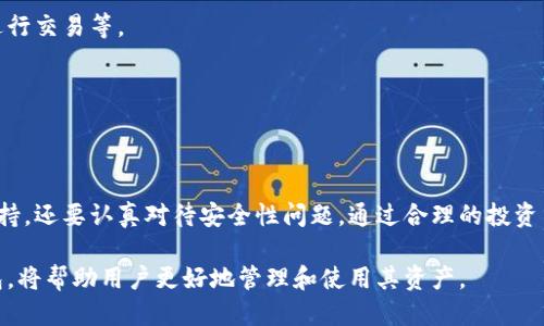 baioti支持狗狗币的中文钱包推荐与使用指南/baioti
狗狗币钱包, 中文钱包, 数字货币, 加密货币/guanjianci

### 内容主体大纲

1. **引言**
   - 狗狗币的起源与发展
   - 狗狗币在加密货币市场中的地位
   
2. **为什么选择狗狗币钱包？**
   - 狗狗币的优势
   - 持有与使用狗狗币的理由

3. **支持狗狗币的中文钱包推荐**
   - 主要的狗狗币钱包介绍
     1. 钱包A
     2. 钱包B
     3. 钱包C
   - 各钱包的特点与适用场景

4. **如何选择合适的狗狗币钱包？**
   - 安全性
   - 易用性
   - 社区支持
   - 功能丰富性

5. **狗狗币钱包的使用指南**
   - 注册与设置钱包
   - 如何购买狗狗币
   - 如何转账狗狗币

6. **狗狗币投资与交易策略**
   - 狗狗币的市场分析
   - 交易时机与策略

7. **常见问题解答（FAQ）**
   - 钱包使用过程中常见的错误
   - 如何保护狗狗币钱包安全？

8. **总结**
   - 狗狗币的未来展望
   - 选择合适钱包的重要性

---

### 引言

狗狗币（DogeCoin）自2013年推出以来，凭借其活泼可爱的狗狗形象和社区热情，迅速在加密货币市场中崭露头角。起初，它只是一个玩笑性质的货币，但随着时间的发展，狗狗币却获得了越来越多的支持，成为了一种有实际使用价值的数字资产。

在这个流通日益广泛的数字货币时代，选择一个安全、易用的狗狗币钱包显得尤为重要。本文将为大家推荐一些支持狗狗币的中文钱包，并提供使用指南与投资策略，帮助用户更好地进行数字资产管理和交易。

---

### 为什么选择狗狗币钱包？

狗狗币以其快速的交易确认时间和高效的网络支持，成为了许多用户进行日常小额交易的首选。而选择一个合适的狗狗币钱包，可以帮助用户更好地管理和保护他们的资产。

狗狗币的优势
相比于其他加密货币，狗狗币具备以下几点优势：
ul
    listrong社区支持：/strong 狗狗币有着强大的社区支持，用户可以在多个平台上找到有关狗狗币的信息和技术支持。/li
    listrong交易快速：/strong 狗狗币网络的交易确认时间相对较短，使得资金转移效率高。/li
    listrong低交易费用：/strong 交易费用通常较低，适合小额交易。/li
/ul

持有与使用狗狗币的理由
持有狗狗币的用户可以利用其进行小额支付、打赏创作者、参与社区活动等多种用途，这在很大程度上增加了其实用性和趣味性。因此，狗狗币钱包的选择与使用都会直接影响用户的体验。

---

### 支持狗狗币的中文钱包推荐

市场上有不少钱包支持狗狗币，以下是一些推荐的中文钱包：

钱包A
钱包A是一款用户友好的数字货币钱包，支持多种加密货币，包括狗狗币。其界面简洁直观，适合新手用户。优势在于安全性高，提供了备份和恢复功能。

钱包B
钱包B则更侧重于交易，支持狗狗币的快速交易和兑换。它提供较低的手续费，以及用户评价系统，用户能够直观地了解每笔交易的好坏。

钱包C
钱包C注重社区建设，用户可以在其中参与各种推广活动和交易竞赛，增强互动性。支持多语言，中文用户使用非常方便。

---

### 如何选择合适的狗狗币钱包？

安全性
一个好的狗狗币钱包首先应该具备高安全性，这是确保用户资产不受损失的前提。选择钱包时，用户应考虑钱包的加密方式、离线存储等因素。

易用性
钱包的易用性直接影响用户的使用体验。一款好的钱包应该拥有直观的用户界面和易于导航的功能，这样即使是初学者也能快速上手。

社区支持
强大的社区支持能够帮助用户在遇到问题时获得及时的解决方案。选择那些拥有活跃讨论区和技术支持的 wallets。

功能丰富性
不同钱包可能提供不同的功能，例如交易、投资组合管理、价格提醒等。用户可以根据自身需要选择合适的钱包。

---

### 狗狗币钱包的使用指南

注册与设置钱包
用户首先需要在所选择的狗狗币钱包网站上注册账号。注册完成后，根据提示设置安全密码，并进行身份验证和备份操作，以确保账户安全。

如何购买狗狗币
用户可以通过钱包内置的交易功能购买狗狗币，通常需要链接银行账户或信用卡。购买时，用户应注意选择合适的购买时机，以获得更好的价格。

如何转账狗狗币
转账狗狗币非常简单，用户只需输入对方钱包地址和转账金额，确认后即可。注意核对地址，以免发生转账错误。

---

### 狗狗币投资与交易策略

狗狗币的市场分析
狗狗币在数字货币市场的表现与整体市场趋势息息相关。用户应关注市场新闻和狗狗币的价格走势，以作出理智的投资决策。

交易时机与策略
了解市场动态，选择低买高卖是普遍的交易策略。此外，考虑到狗狗币的社区驱动因素，用户还需要关注社交媒体上的热点话题以及相关信息，以便把握投资机会。

---

### 常见问题解答（FAQ）

钱包使用过程中常见的错误
用户在使用过程中可能会遇到各种问题，例如地址错误、转账失败等。了解这些常见问题及其解决方案，以避免在交易中造成损失是非常重要的。

如何保护狗狗币钱包安全？
保护钱包安全的方法包括使用复杂的密码、定期更改密码、启用两步验证、不要在公共网络连接时进行交易等。

---

### 总结

随着狗狗币越来越受到欢迎，合适的钱包选择显得尤为重要。用户不仅要关注钱包的功能和社区支持，还要认真对待安全性问题。通过合理的投资策略和对市场的深入了解，用户可以更好地发挥狗狗币的价值。

未来，随着更多商家接受狗狗币支付，狗狗币的应用场景将继续扩大，而选择一个优秀的狗狗币钱包，将帮助用户更好地管理和使用其资产。