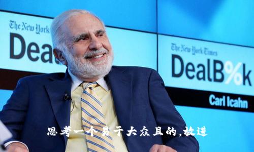 思考一个易于大众且的，放进